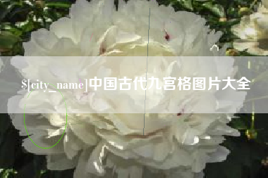 无棣中国古代九宫格图片大全