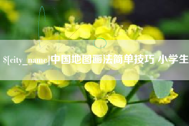 无棣中国地图画法简单技巧 小学生