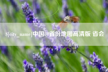无棣中国34省份地图高清版 省会