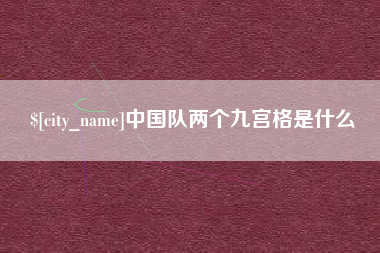 无棣中国队两个九宫格是什么