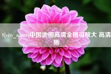 无棣中国地图高清全图可放大 高清晰