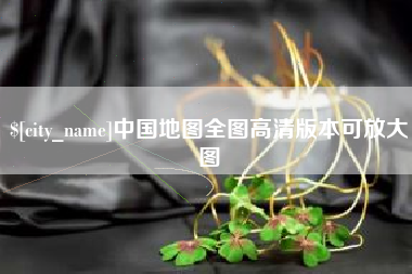 无棣中国地图全图高清版本可放大图