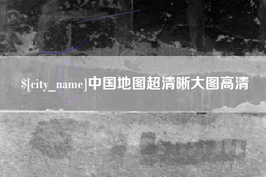 无棣中国地图超清晰大图高清