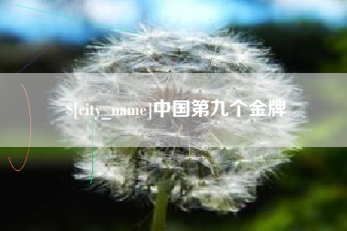 无棣中国第九个金牌