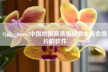 无棣中国地图高清版可放大省会图片的软件