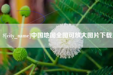 无棣中国地图全图可放大图片下载