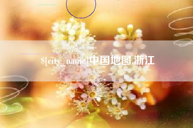 无棣中国地图,浙江