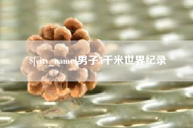 无棣男子5千米世界纪录