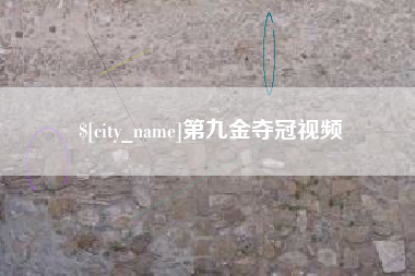 无棣第九金夺冠视频