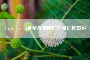 无棣免费最清晰的卫星地图软件