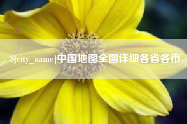 无棣中国地图全图详细各省各市
