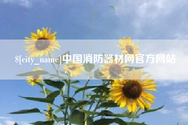无棣中国消防器材网官方网站
