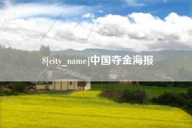 无棣中国夺金海报