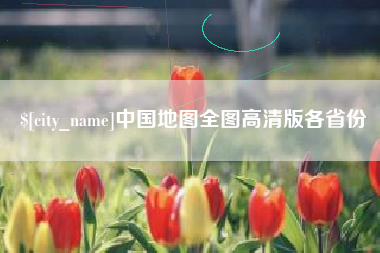 无棣中国地图全图高清版各省份
