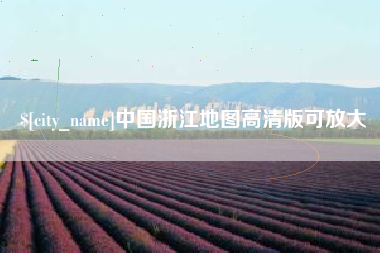 无棣中国浙江地图高清版可放大