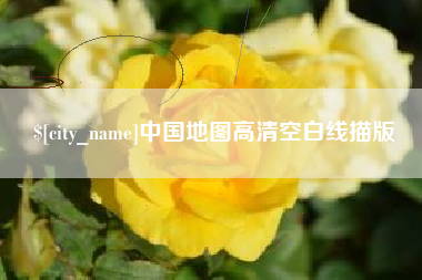 无棣中国地图高清空白线描版