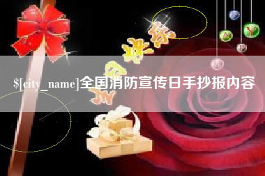 无棣全国消防宣传日手抄报内容