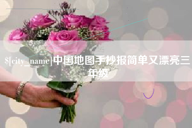 无棣中国地图手抄报简单又漂亮三年级