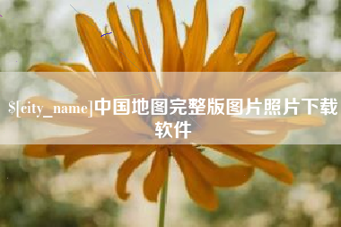无棣中国地图完整版图片照片下载软件