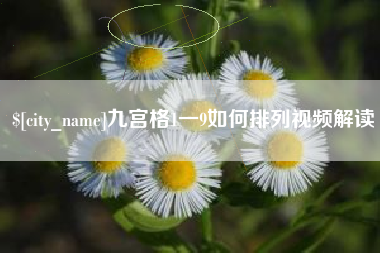 无棣九宫格1一9如何排列视频解读