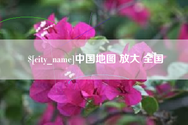 无棣中国地图 放大 全国