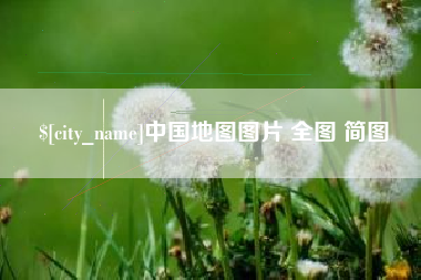 无棣中国地图图片 全图 简图