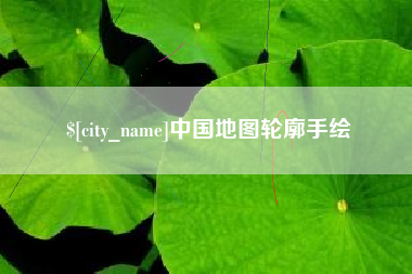 无棣中国地图轮廓手绘