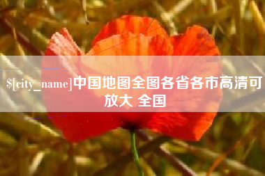无棣中国地图全图各省各市高清可放大 全国