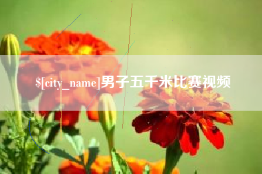 无棣男子五千米比赛视频