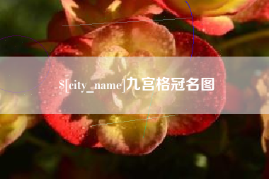 无棣九宫格冠名图