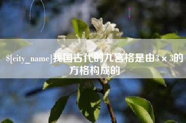 无棣我国古代的九宫格是由3×3的方格构成的