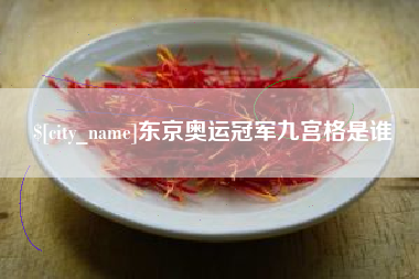 无棣东京奥运冠军九宫格是谁
