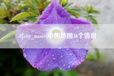 无棣中国地图36个省份