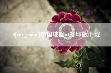 无棣中国地图a4打印版下载