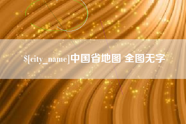 无棣中国省地图 全图无字