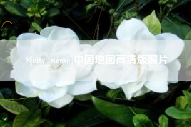 无棣中国地图高清版照片