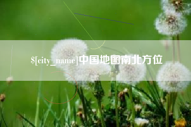 无棣中国地图南北方位