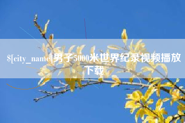 无棣男子5000米世界纪录视频播放下载
