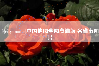 无棣中国地图全图高清版 各省市图片