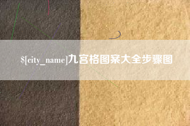 无棣九宫格图案大全步骤图