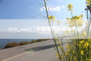 无棣“中国地图高清版大图”