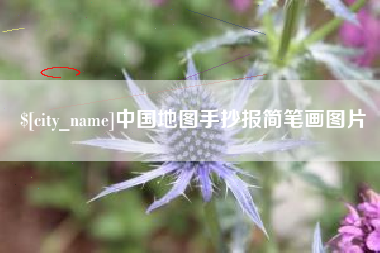 无棣中国地图手抄报简笔画图片