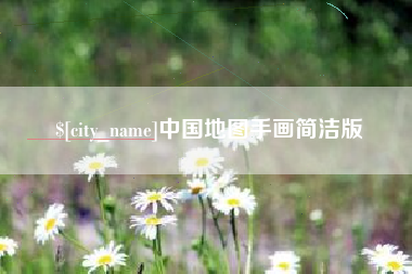 无棣中国地图手画简洁版