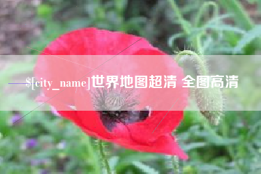 无棣世界地图超清 全图高清