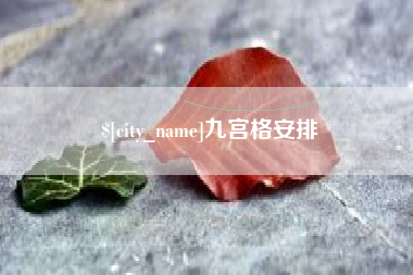 无棣九宫格安排