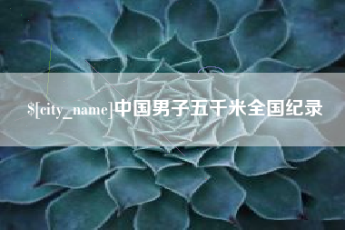 无棣中国男子五千米全国纪录
