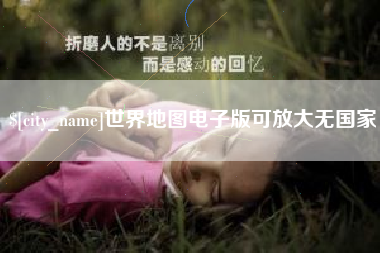 无棣世界地图电子版可放大无国家