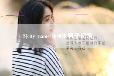 无棣5000米男子记录
