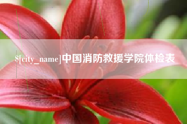 无棣中国消防救援学院体检表