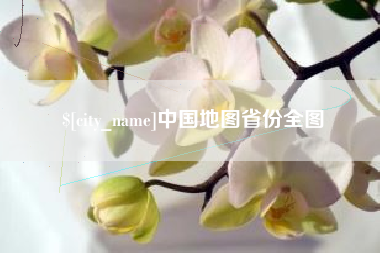无棣中国地图省份全图